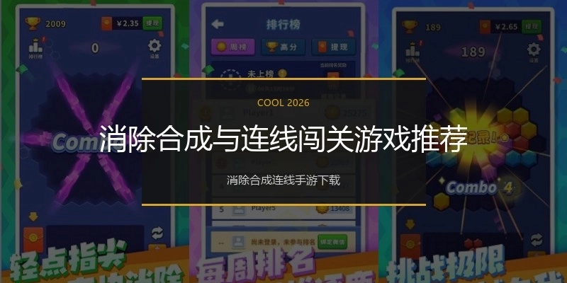 消除合成与连线闯关游戏推荐
