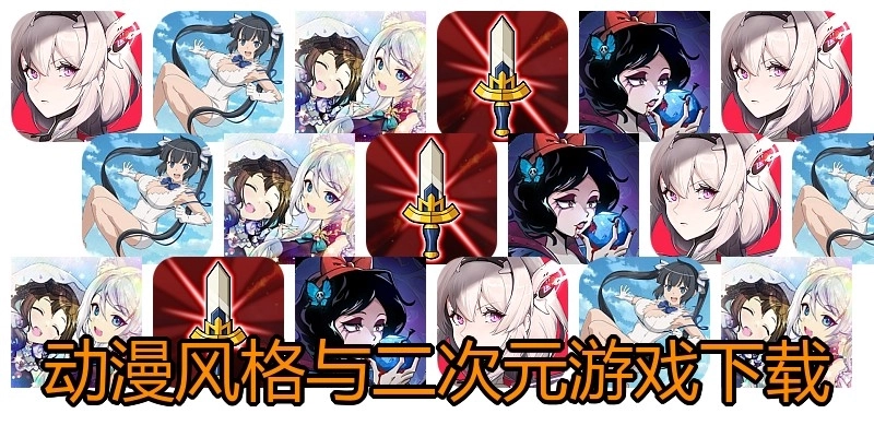 动漫风格与二次元游戏下载