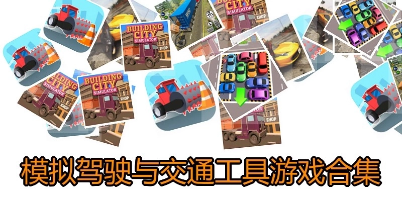 模拟驾驶与交通工具游戏合集