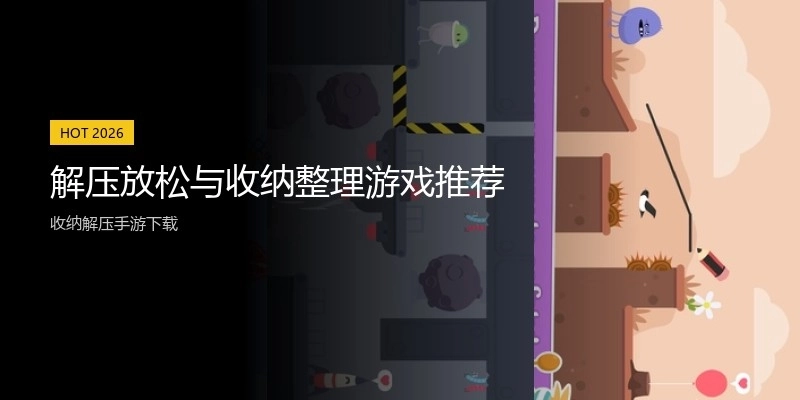 解压放松与收纳整理游戏推荐