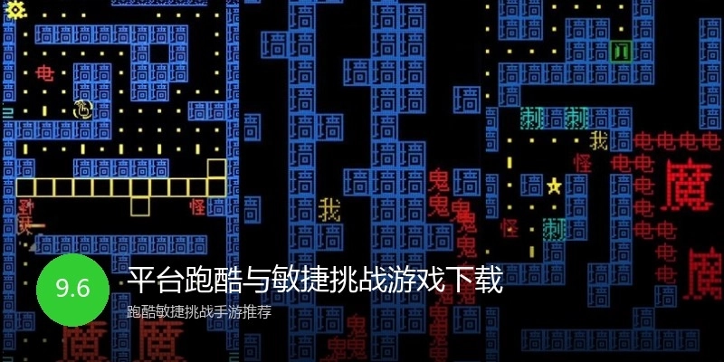 平台跑酷与敏捷挑战游戏下载