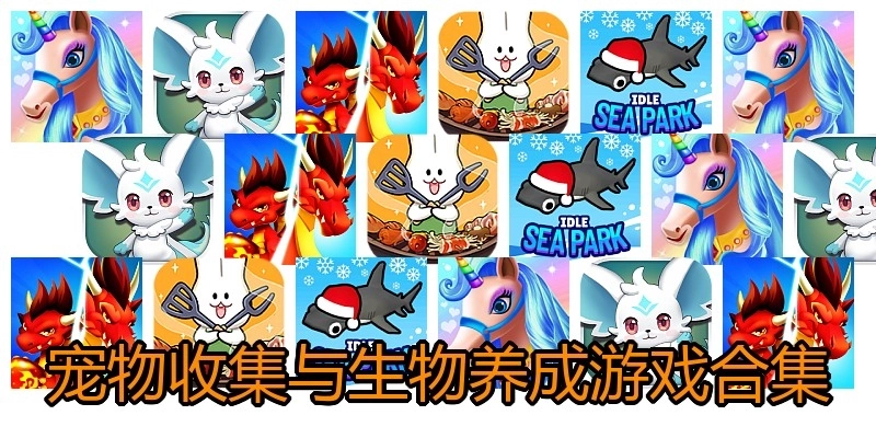 宠物收集与生物养成游戏合集
