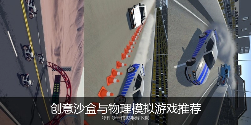 创意沙盒与物理模拟游戏推荐