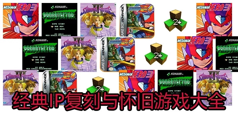 经典IP复刻与怀旧游戏大全