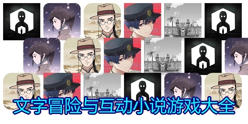 文字冒险与互动小说游戏大全