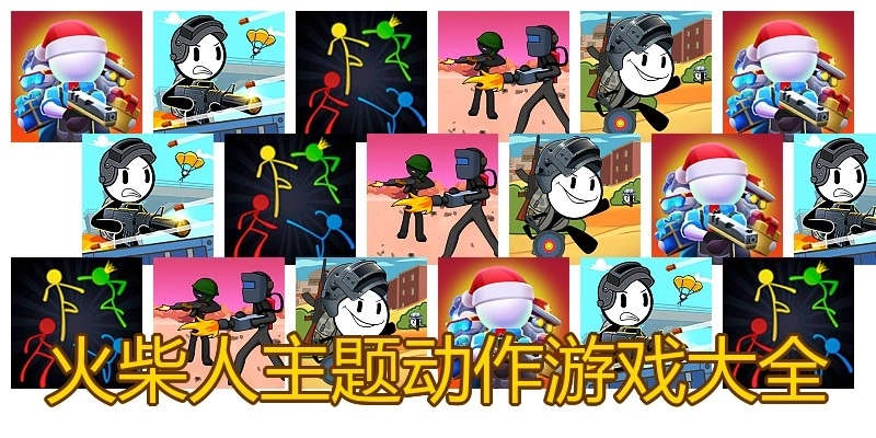 火柴人主题动作游戏大全