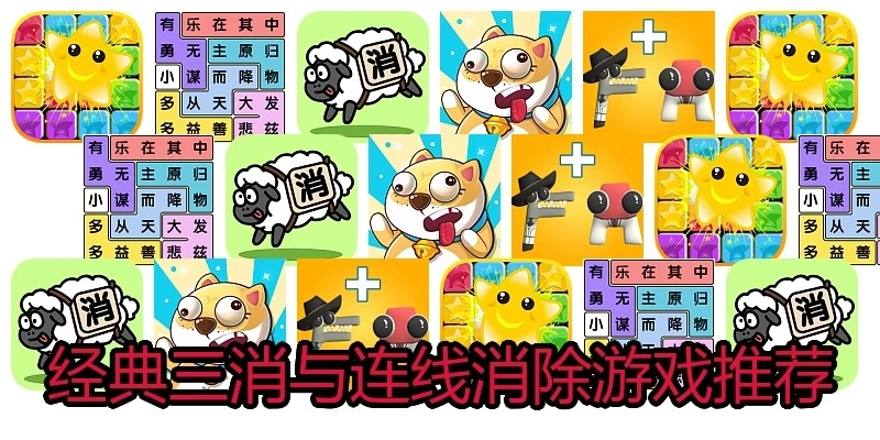 经典三消与连线消除游戏推荐