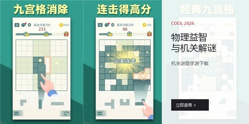 物理益智与机关解谜