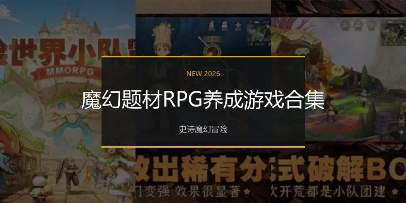 魔幻題材RPG養(yǎng)成游戲合集
