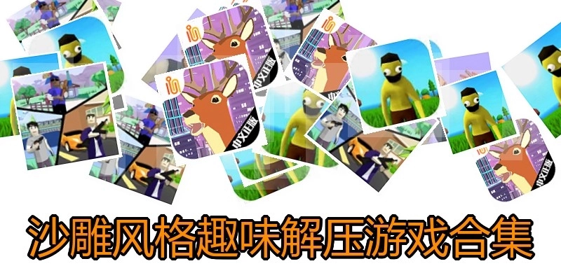 沙雕风格趣味解压游戏合集