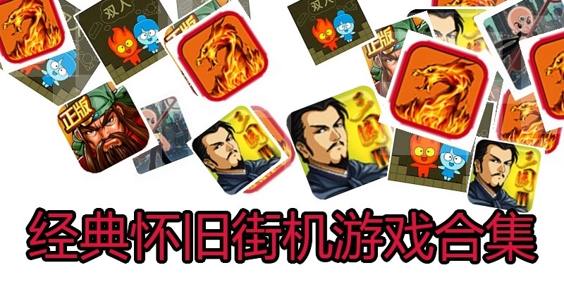 经典怀旧街机游戏合集