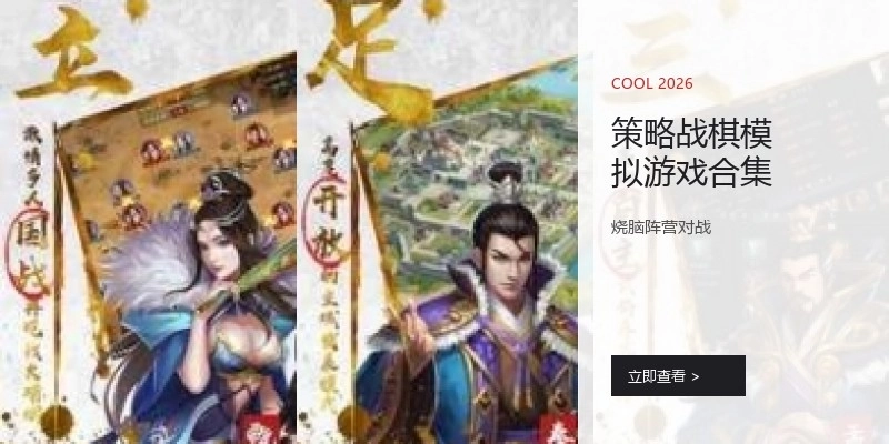 策略战棋模拟游戏合集