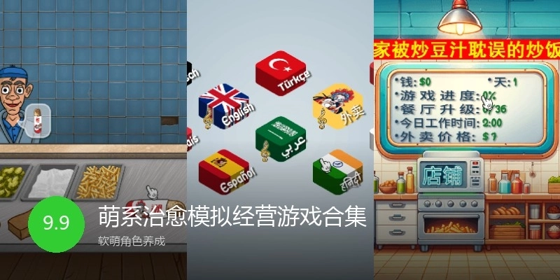 萌系治愈模拟经营游戏合集