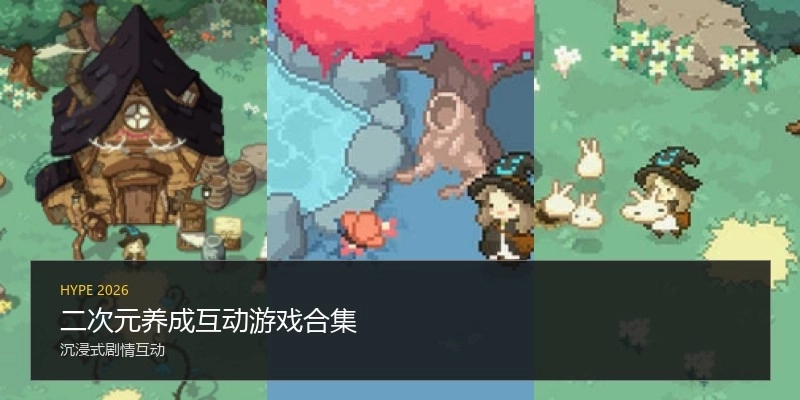 二次元养成互动游戏合集