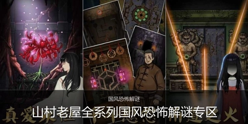 山村老屋全系列國(guó)風(fēng)恐怖解謎專區(qū)
