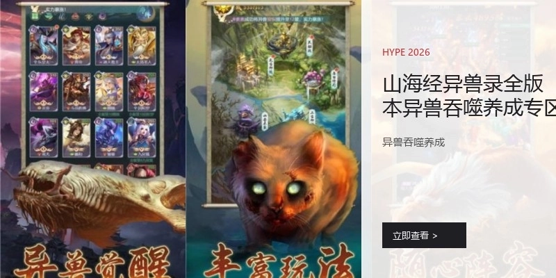 山海经异兽录全版本异兽吞噬养成专区