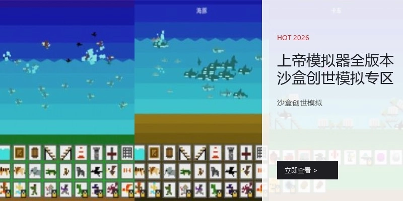 上帝模拟器全版本沙盒创世模拟专区