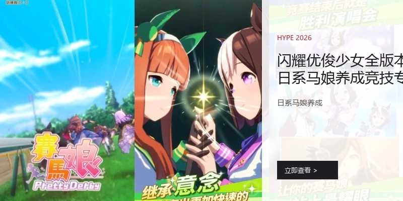 閃耀優(yōu)俊少女全版本日系馬娘養(yǎng)成競技專區(qū)