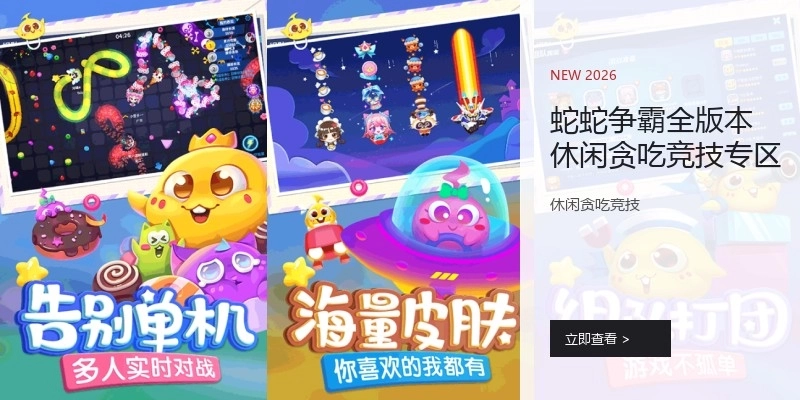 蛇蛇争霸全版本休闲贪吃竞技专区