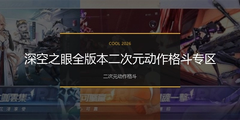 深空之眼全版本二次元动作格斗专区