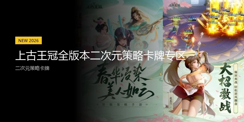 上古王冠全版本二次元策略卡牌专区
