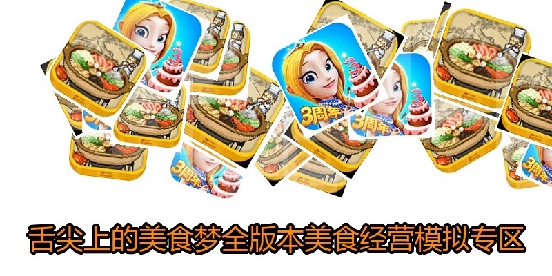 舌尖上的美食梦全版本美食经营模拟专区