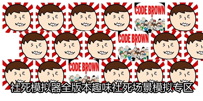 社死模拟器全版本趣味社死场景模拟专区