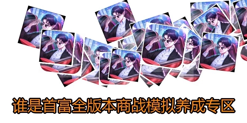 谁是首富全版本商战模拟养成专区