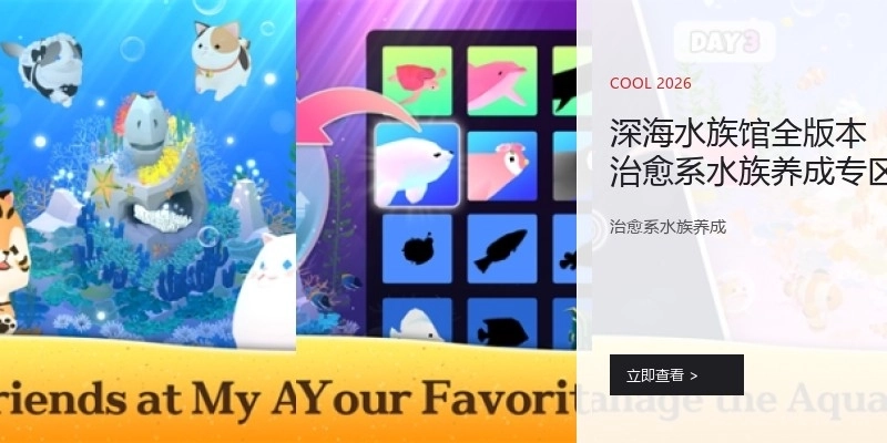 深海水族馆全版本治愈系水族养成专区