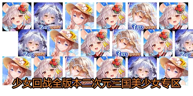 少女回战全版本二次元三国美少女专区