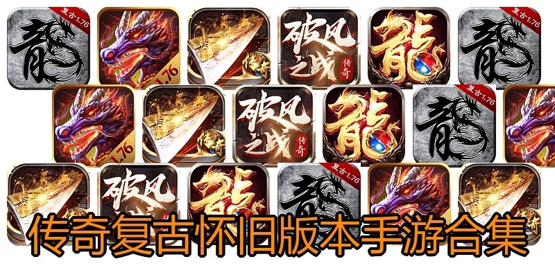 传奇复古怀旧版本手游合集