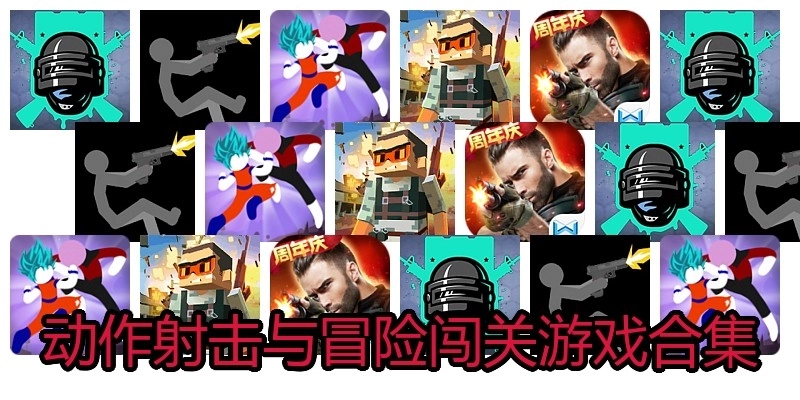 动作射击与冒险闯关游戏合集
