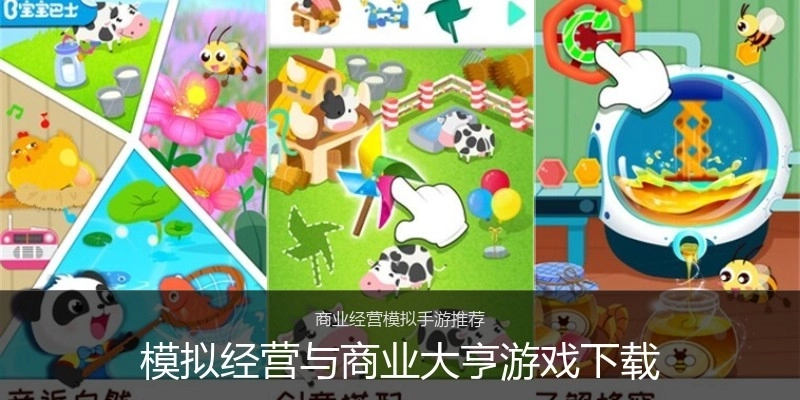 模拟经营与商业大亨游戏下载