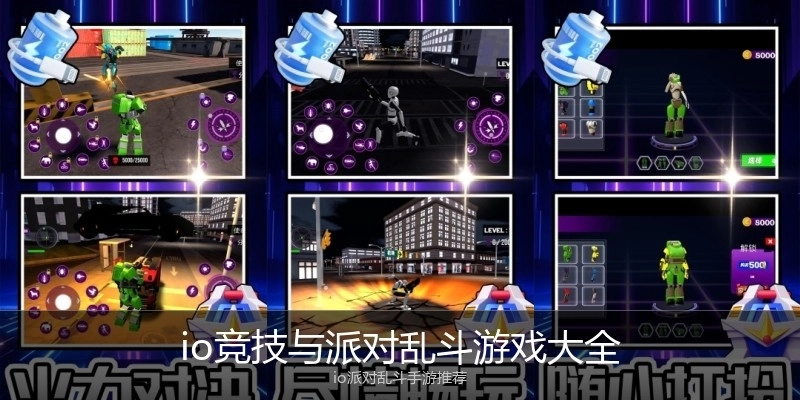 io竞技与派对乱斗游戏大全