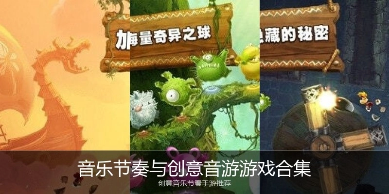 音乐节奏与创意音游游戏合集