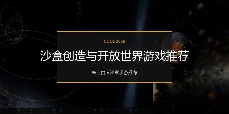 沙盒创造与开放世界游戏推荐