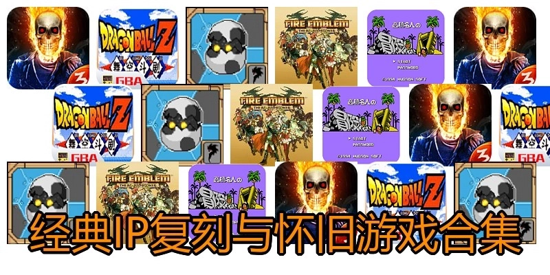 经典IP复刻与怀旧游戏合集