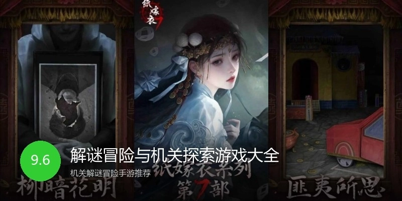 解谜冒险与机关探索游戏大全