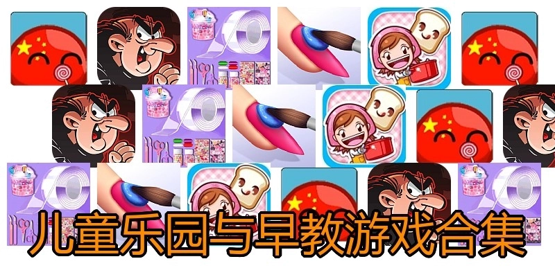 儿童乐园与早教游戏合集