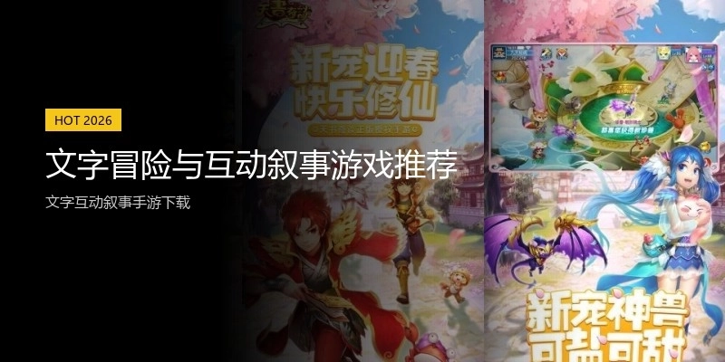 文字冒险与互动叙事游戏推荐