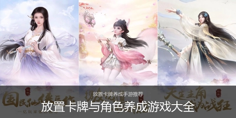 放置卡牌与角色养成游戏大全