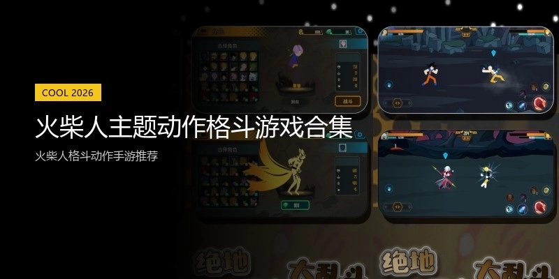 火柴人主题动作格斗游戏合集