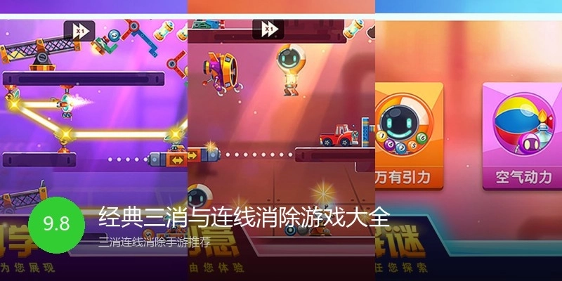经典三消与连线消除游戏大全