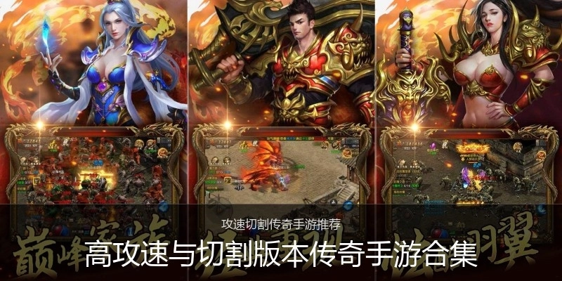 高攻速与切割版本传奇手游合集
