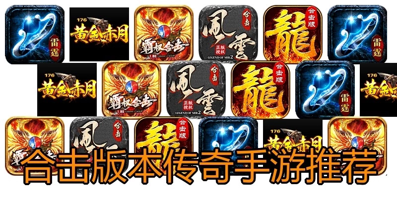 合击版本传奇手游推荐