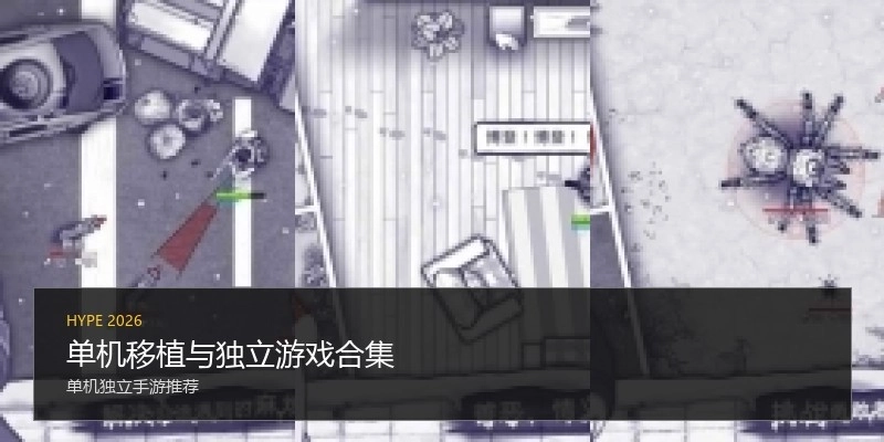 单机移植与独立游戏合集