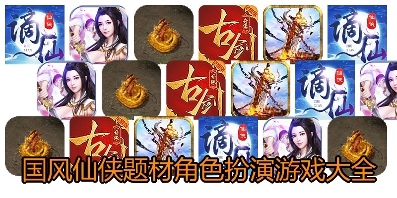 国风仙侠题材角色扮演游戏大全