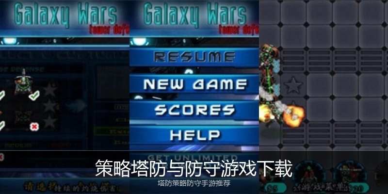 策略塔防与防守游戏下载