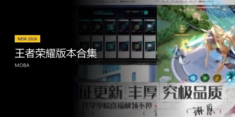 王者荣耀版本合集