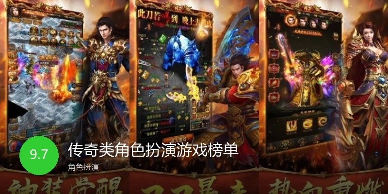 传奇类角色扮演游戏榜单